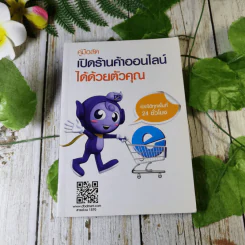 คู่มือลัดเปิดร้านค้าออนไลน์ได้ด้วยตัวคุณ รูปที่ 1