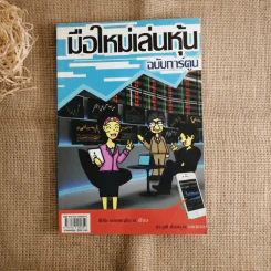 มือใหม่เล่นหุ้น ฉบับการ์ตูน - พิชัย ยอดพฤติการ เขียน, สรวุฒิ ชัยดรุณ ออกแบบ