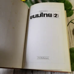 ขนมไทย เล่ม 1-2 - สำนักพิมพ์แสงแดด รูปที่ 14