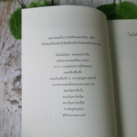 ไอน์สไตน์พบ พระพุทธเจ้าเห็น เล่ม 2 - ทันตแพทย์สม สุจีรา รูปที่ 8