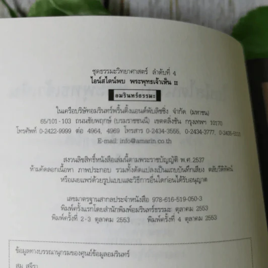 ไอน์สไตน์พบ พระพุทธเจ้าเห็น เล่ม 2 - ทันตแพทย์สม สุจีรา รูปที่ 10