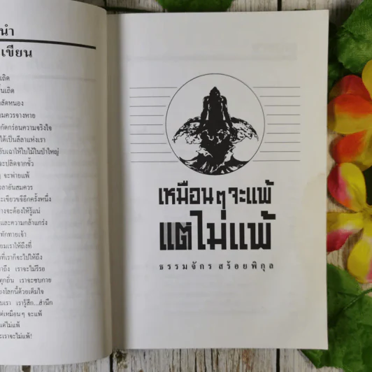 เหมือนๆจะแพ้แต่ไม่แพ้ - ธรรมจักร สร้อยพิกุล รูปที่ 12