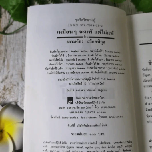 เหมือนๆจะแพ้แต่ไม่แพ้ - ธรรมจักร สร้อยพิกุล รูปที่ 9