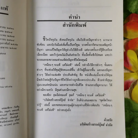 เหมือนๆจะแพ้แต่ไม่แพ้ - ธรรมจักร สร้อยพิกุล รูปที่ 10