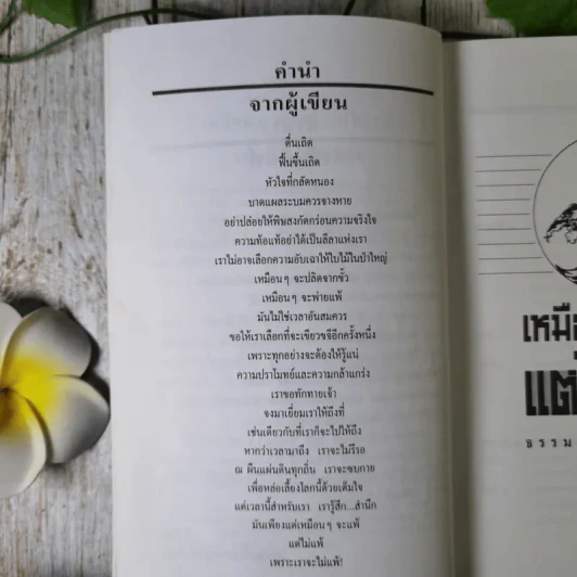 เหมือนๆจะแพ้แต่ไม่แพ้ - ธรรมจักร สร้อยพิกุล รูปที่ 11