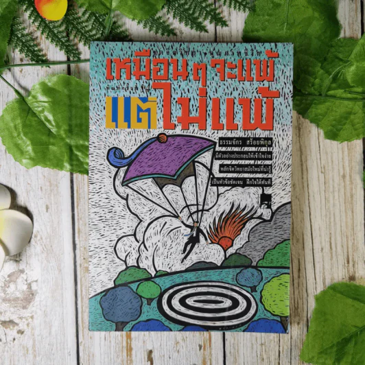 เหมือนๆจะแพ้แต่ไม่แพ้ - ธรรมจักร สร้อยพิกุล รูปที่ 1