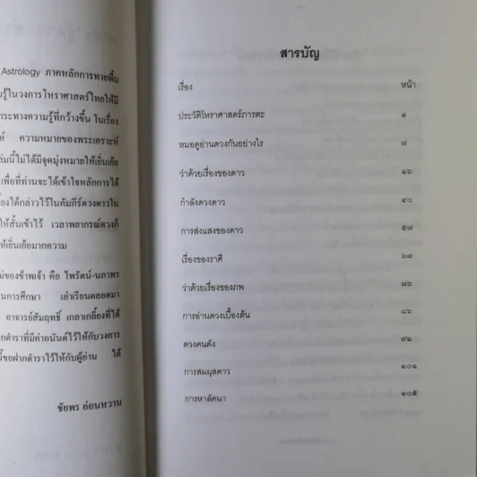 รู้ดาว อ่านดวง ภาคหลักการทายพื้นดวง - ชัยพร อ่อนหวาน รูปที่ 8