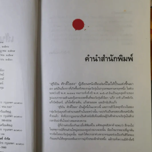เส้นทางมาเฟีย - สุริยัน ศักดิ์ไธสง รูปที่ 9