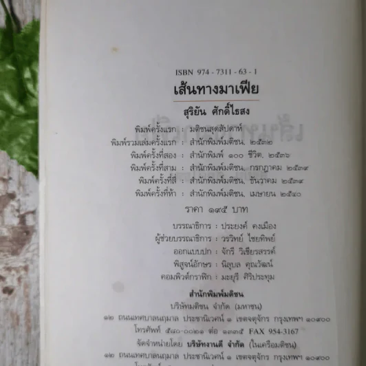 เส้นทางมาเฟีย - สุริยัน ศักดิ์ไธสง รูปที่ 8
