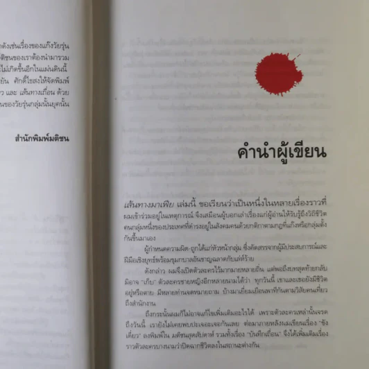 เส้นทางมาเฟีย - สุริยัน ศักดิ์ไธสง รูปที่ 10