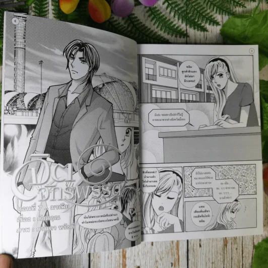 จิตจักรพรรดิ เล่ม 1-3 การ์ตูนดัดแปลงจากบทประพันธ์ของดังตฤณ รูปที่ 8