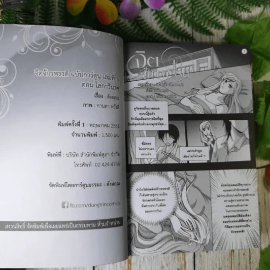 จิตจักรพรรดิ เล่ม 1-3 การ์ตูนดัดแปลงจากบทประพันธ์ของดังตฤณ รูปที่ 7