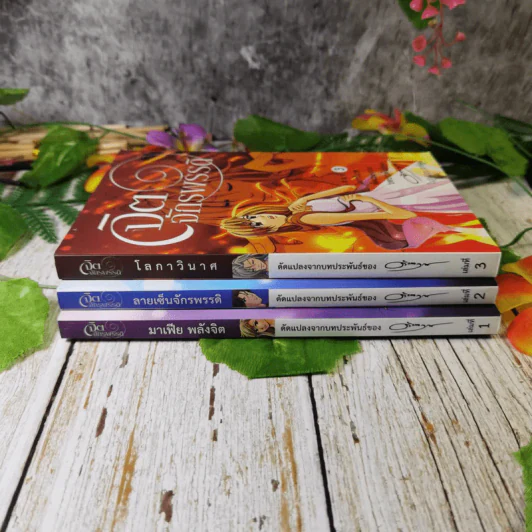 จิตจักรพรรดิ เล่ม 1-3 การ์ตูนดัดแปลงจากบทประพันธ์ของดังตฤณ รูปที่ 2
