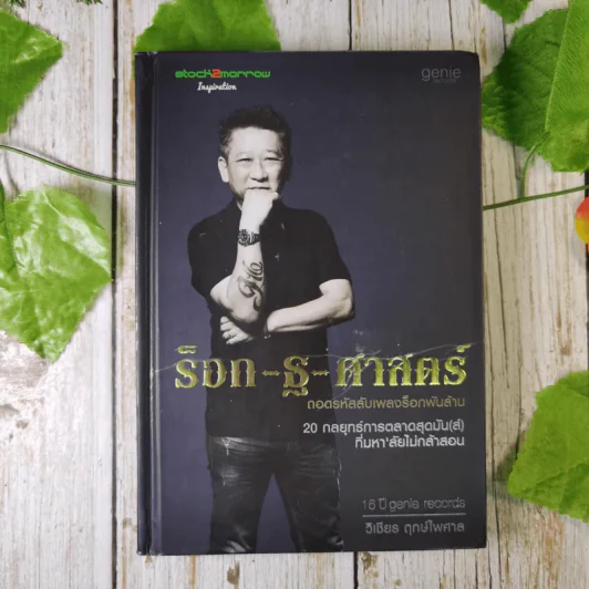 ร็อก-ฐ-ศาสตร์ - วิเชียร ฤกษ์ไพศาล (ปกแข็ง) รูปที่ 1