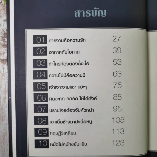 ร็อก-ฐ-ศาสตร์ - วิเชียร ฤกษ์ไพศาล (ปกแข็ง) รูปที่ 13