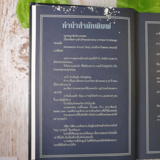 ร็อก-ฐ-ศาสตร์ - วิเชียร ฤกษ์ไพศาล (ปกแข็ง) รูปที่ 9