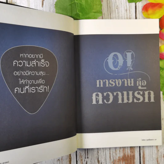ร็อก-ฐ-ศาสตร์ - วิเชียร ฤกษ์ไพศาล (ปกแข็ง) รูปที่ 15