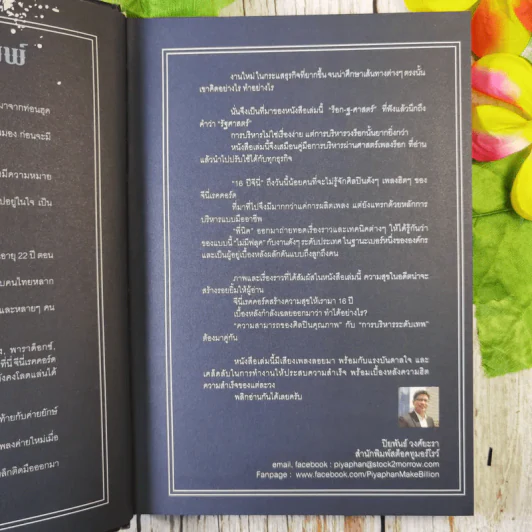 ร็อก-ฐ-ศาสตร์ - วิเชียร ฤกษ์ไพศาล (ปกแข็ง) รูปที่ 10
