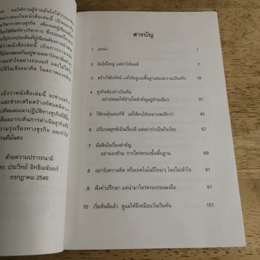 ฉลาดคิดธุรกิจยั่งยืน แนวคิดการดำเนินธุรกิจเพื่อความยั่งยืนของกิจการ - ดร.ประวิทย์ อิทธิเมฆินทร์ รูปที่ 10