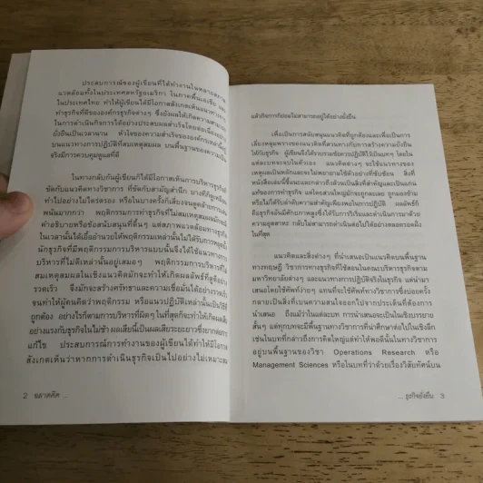 ฉลาดคิดธุรกิจยั่งยืน แนวคิดการดำเนินธุรกิจเพื่อความยั่งยืนของกิจการ - ดร.ประวิทย์ อิทธิเมฆินทร์ รูปที่ 13