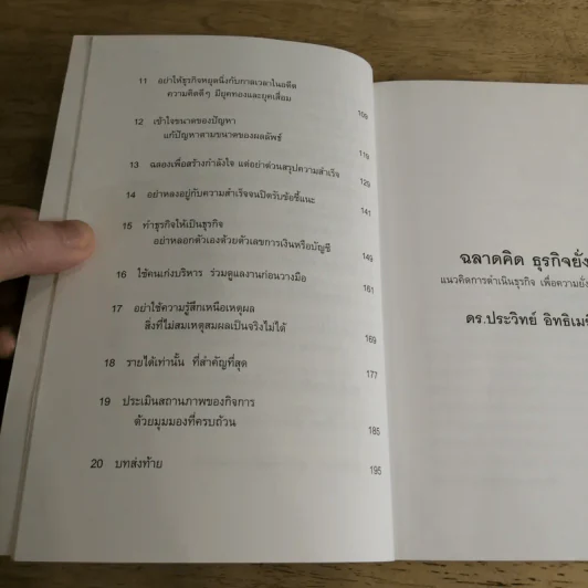 ฉลาดคิดธุรกิจยั่งยืน แนวคิดการดำเนินธุรกิจเพื่อความยั่งยืนของกิจการ - ดร.ประวิทย์ อิทธิเมฆินทร์ รูปที่ 11
