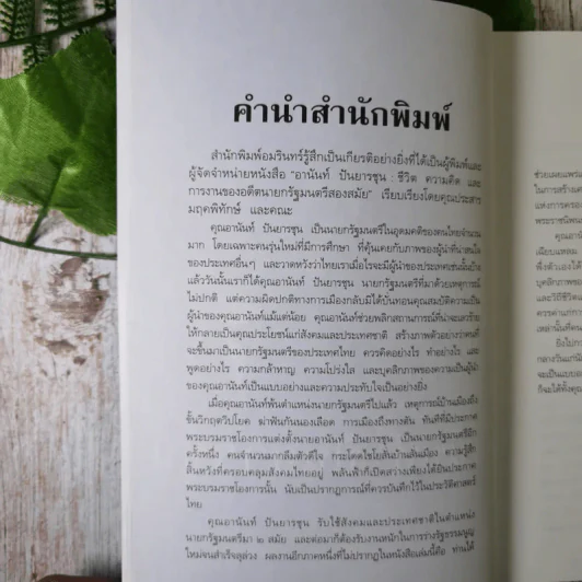 ชีวิต ความคิด และการงาน ของอดีตนายกรัฐมนตรีสองสมัย อานันท์ ปันยารชุน - อานันท์ ปันยารชุน รูปที่ 10
