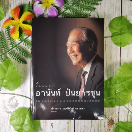 ชีวิต ความคิด และการงาน ของอดีตนายกรัฐมนตรีสองสมัย อานันท์ ปันยารชุน - อานันท์ ปันยารชุน รูปที่ 1