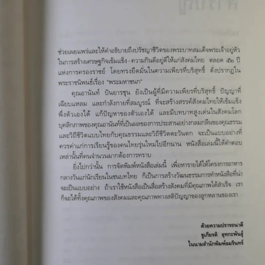 ชีวิต ความคิด และการงาน ของอดีตนายกรัฐมนตรีสองสมัย อานันท์ ปันยารชุน - อานันท์ ปันยารชุน รูปที่ 11