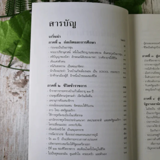 ชีวิต ความคิด และการงาน ของอดีตนายกรัฐมนตรีสองสมัย อานันท์ ปันยารชุน - อานันท์ ปันยารชุน รูปที่ 12