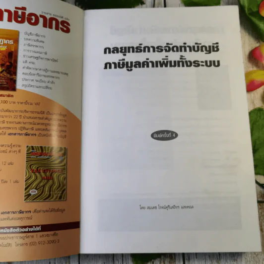 กลยุทธ์การจัดทำบัญชีภาษีมูลค่าเพิ่มทั้งระบบ VAT - สมเดช โรจน์คุรีเสถียรและคณะ รูปที่ 7