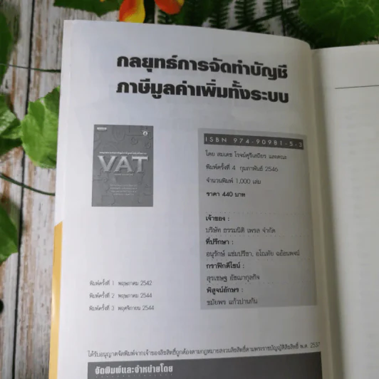 กลยุทธ์การจัดทำบัญชีภาษีมูลค่าเพิ่มทั้งระบบ VAT - สมเดช โรจน์คุรีเสถียรและคณะ รูปที่ 8