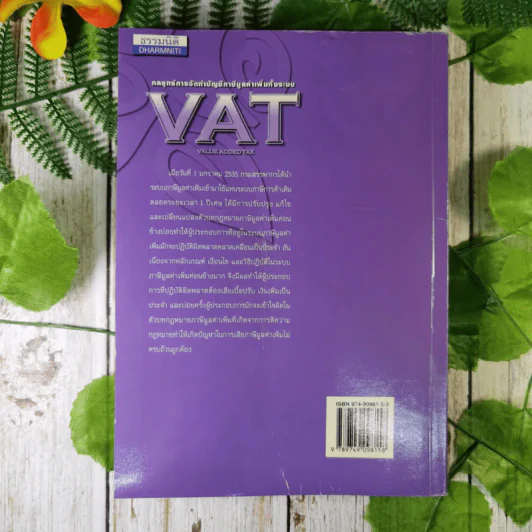 กลยุทธ์การจัดทำบัญชีภาษีมูลค่าเพิ่มทั้งระบบ VAT - สมเดช โรจน์คุรีเสถียรและคณะ รูปที่ 2