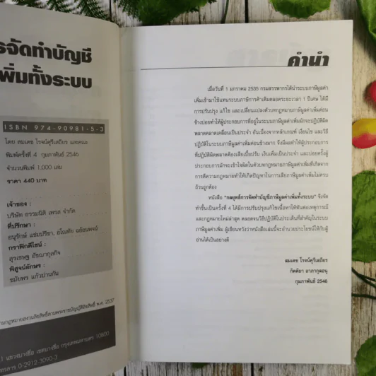 กลยุทธ์การจัดทำบัญชีภาษีมูลค่าเพิ่มทั้งระบบ VAT - สมเดช โรจน์คุรีเสถียรและคณะ รูปที่ 9