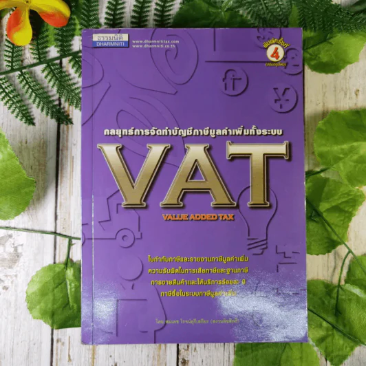 กลยุทธ์การจัดทำบัญชีภาษีมูลค่าเพิ่มทั้งระบบ VAT - สมเดช โรจน์คุรีเสถียรและคณะ รูปที่ 1