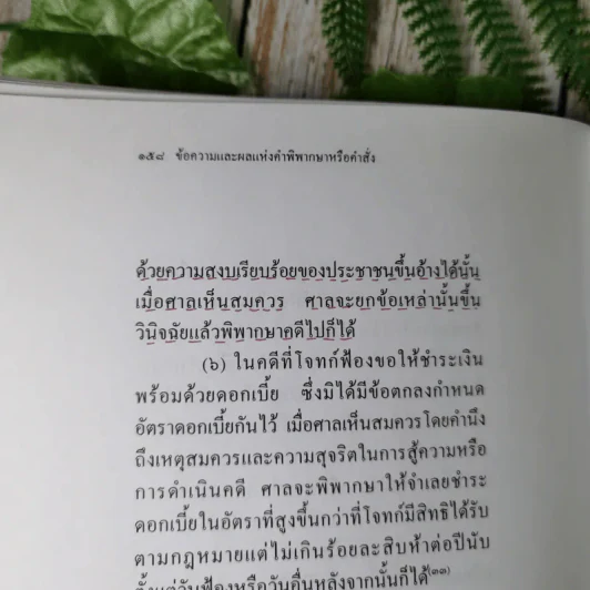 ประมวลกฎหมายวิธีพิจารณาความแพ่ง (แก้ไขเพิ่มเติม พ.ศ.2543) - ไพโรจน์ วายุภาพ รูปที่ 16