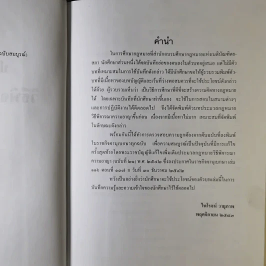 ประมวลกฎหมายวิธีพิจารณาความอาญา (ฉบับสมบูรณ์) - ไพโรจน์ วายุภาพ รูปที่ 9