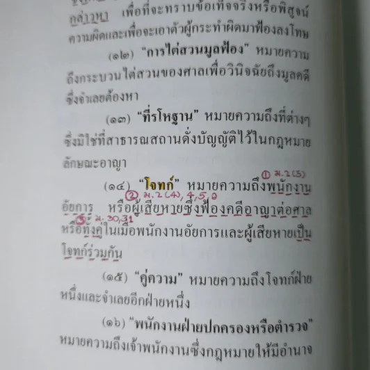 ประมวลกฎหมายวิธีพิจารณาความอาญา (ฉบับสมบูรณ์) - ไพโรจน์ วายุภาพ รูปที่ 15