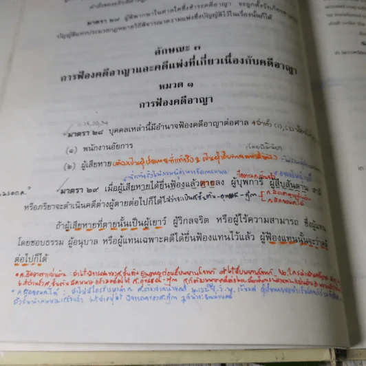 ประมวลกฎหมายวิธีพิจารณาความอาญา - สุชาติ จิวะชาติ รูปที่ 18