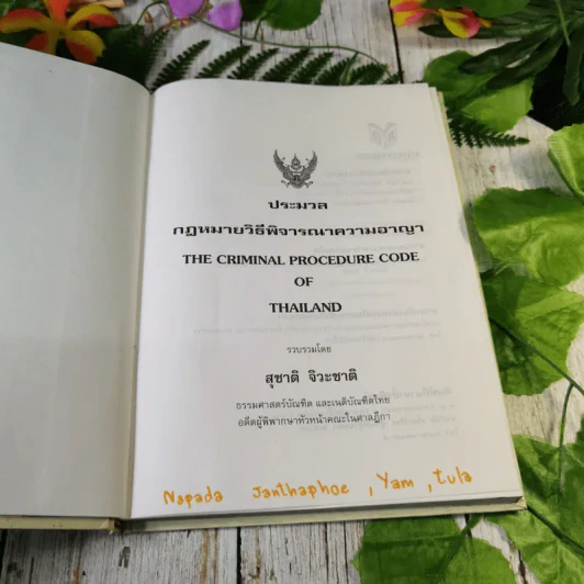 ประมวลกฎหมายวิธีพิจารณาความอาญา - สุชาติ จิวะชาติ รูปที่ 7