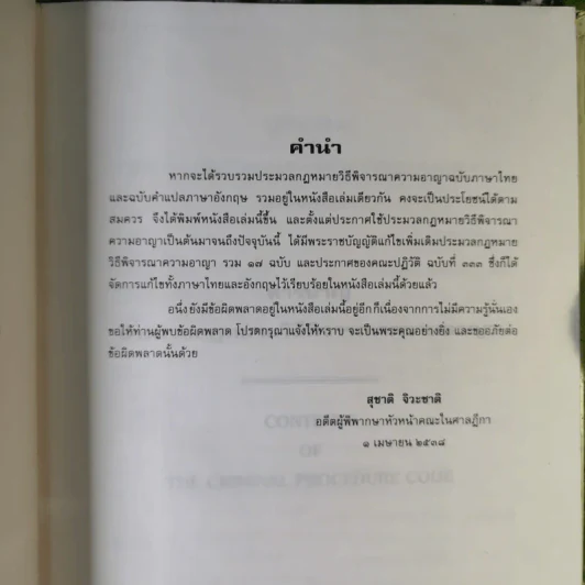 ประมวลกฎหมายวิธีพิจารณาความอาญา - สุชาติ จิวะชาติ รูปที่ 9