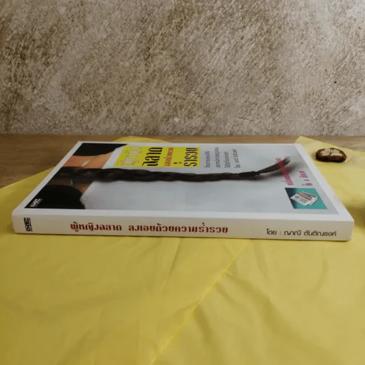 ผู้หญิงฉลาด ลงเอยด้วยความร่ำรวย - ญาณี ตันติณรงค์ รูปที่ 2