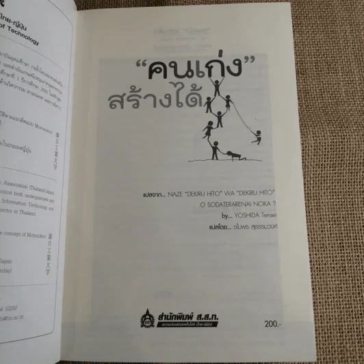 คนเก่งสร้างได้ - Yoshida Tensei เขียน, ชไมพร สุธรรมวงศ์ แปล รูปที่ 2