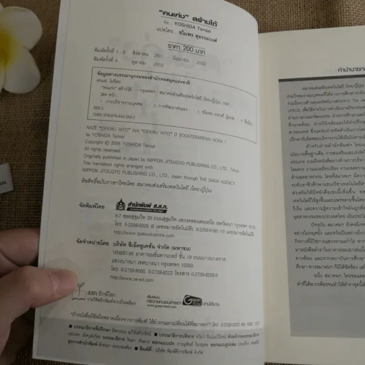 คนเก่งสร้างได้ - Yoshida Tensei เขียน, ชไมพร สุธรรมวงศ์ แปล รูปที่ 3