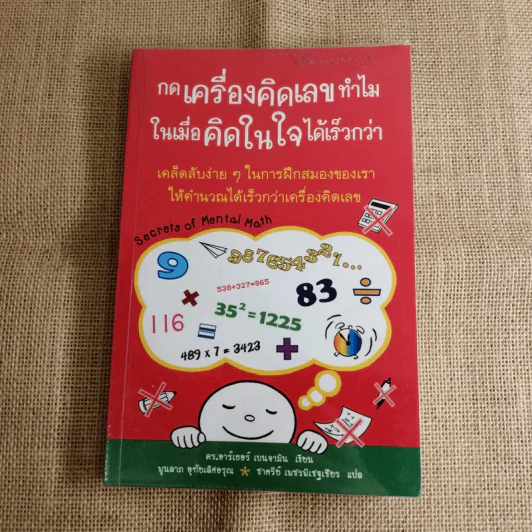กดเครื่องคิดเลขทำไม ในเมื่อคิดในใจได้เร็วกว่า - ดร.อาร์เธอร์ เบนจามิน รูปที่ 1