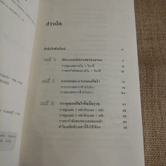 กดเครื่องคิดเลขทำไม ในเมื่อคิดในใจได้เร็วกว่า - ดร.อาร์เธอร์ เบนจามิน รูปที่ 8