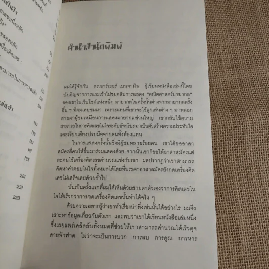 กดเครื่องคิดเลขทำไม ในเมื่อคิดในใจได้เร็วกว่า - ดร.อาร์เธอร์ เบนจามิน รูปที่ 10
