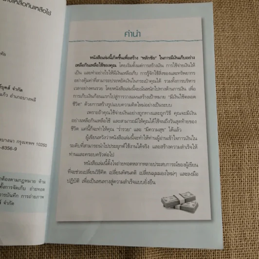 บริหารเงินให้รวยอย่างเหลือกินเหลือใช้ - ศิริรัตน์ ศุกรภาค, ศุภชัย สิริสุขขจร รูปที่ 6