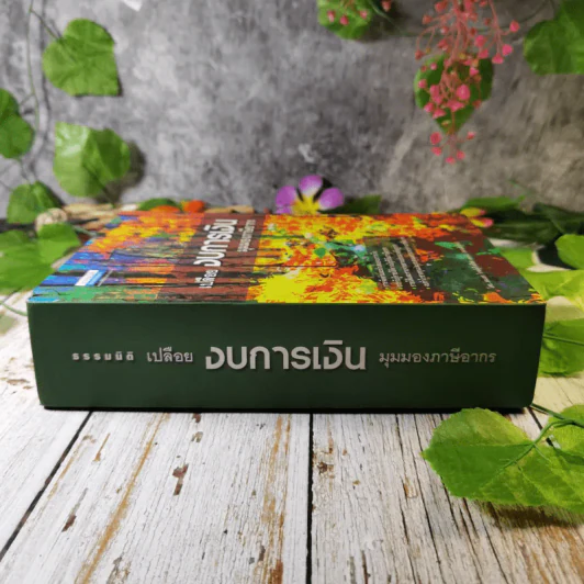 เปลือยงบการเงิน มุมมองภาษีอากร - สมเดช โรจน์คุรีเสถียร รูปที่ 2