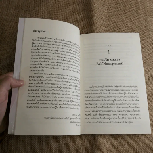 คู่มือผู้บริหาร Management Executive Handbook - ผศ.ดร.พสุ เดชะรินทร์ รูปที่ 9