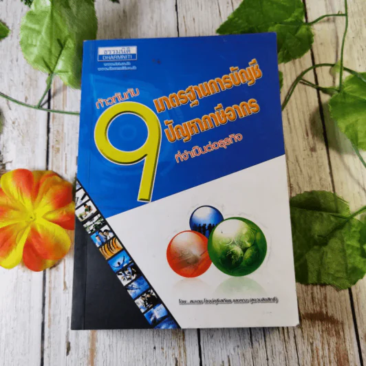 ก้าวทันกับ 9 มาตรฐานการบัญชี 9 ปัญหาภาษีอากรที่จำเป็นต่อธุรกิจ - สมเดช โรจน์คุรีเสถียรและคณะ รูปที่ 1